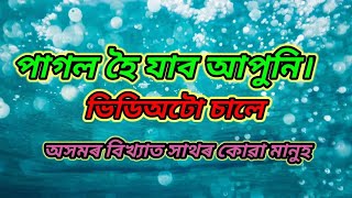 পাগল হৈ যাব অসমৰ এগৰাকী বিখ্যাত সাথৰ কোৱা মানুহ  Assamese now video. Assamese vlog video. Blog video