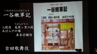 2018古田歌舞伎公演　「一谷嫩軍記」