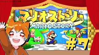 【マリオストーリー：配信】＃７【初見プレイ】カラカラ砂漠～