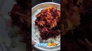 ন খোৱা😋😍#happynewyear #food #cooking #viralvideo 😍😍