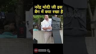 Modi के इस बैग का राज पर😝🤑🤑🤑