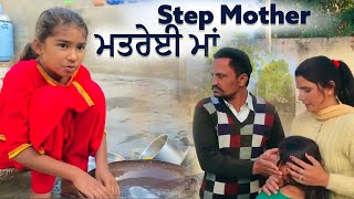 ਮਤਰੇਈ ਮਾਂ | Step Mother | Film Media