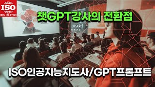 AI 교육의 선구자 되기: ISO 인공지능지도사/프롬프트 엔지니어 자격증으로 당신의 챗GPT강사 경력을 혁신하세요