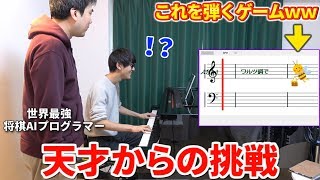 天才プログラマーが10分で新感覚の音ゲーを作って、ピアニストの俺に挑戦状を叩きつけてきた件【やねうらお×よみぃ】