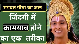 जिंदगी में कामयाब होने का एक  तरीका | Hare Krishna Gyan | motivation by krishna for students