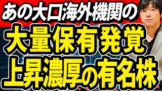 海外機関の大量保有発覚した誰もが知ってる有名株！日経平均400円上昇！