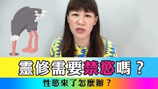 靈修需要禁慾嗎？性慾來了怎麼辦？ ❚ 超級旅行者