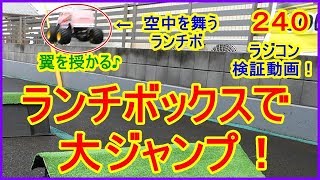 動画　その２４０　翼を授かったランチボックスが、大ジャンプ！　ラジコンカー最速理論 連載中！