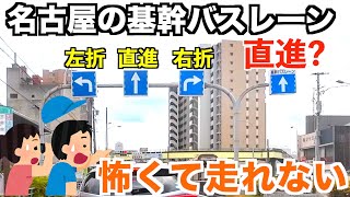 番外編21【名古屋　出来町通】こんな車両通行帯あるの？怖くて走れない