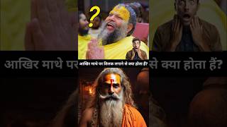 माथे पर तिलक लगाने का रहस्य 😱 जानकर रह जायेंगे हैरान 😱 #shorts #mythology #tilak #mystery #trending