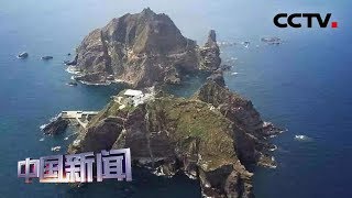 [中国新闻] 韩国谴责日本审定通过主张独岛主权的小学教科书 | CCTV中文国际