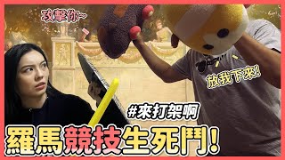 【樂歪LY】羅馬競技生死鬥!RY跟小BEN男友首度登場?!結局神逆轉?