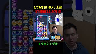 【とこぷよ】とてもきれいなメリ土台17連鎖14.9万点【ぷよぷよeスポーツ】#Shorts