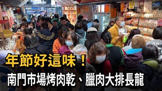 南門市場年節傳統滋味 「烤肉乾、臘肉老店」大排長龍－民視新聞