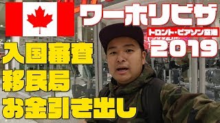 【ワーホリ】カナダに入国する事ができました！