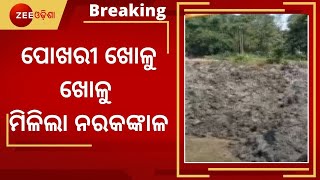 Breaking News। ପୋଖରୀ ଖୋଳୁ ଖୋଳୁ ମିଳିଲା ନରକଙ୍କାଳ । Human Skeleton Found From Pond। Odisha News