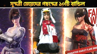 বর্তমানে সবচেয়ে রেয়ার ১০টি বান্ডিল যা সুন্দরী মেয়েদের ক্রাশ | Top 10 Rare Female Bundle Of FF