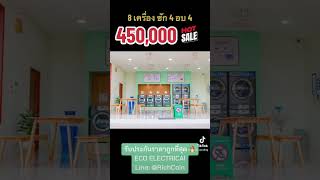 ร้านสะดวกซัก สร้างแบรนด์เอง ไม่เสียค่าแฟรนไชส์ #laundry #เครื่องซักผ้าหยอดเหรียญ #ร้านสะดวกซัก #lg