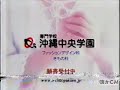 【沖縄の懐かしいcm】2003年 沖縄中央学園