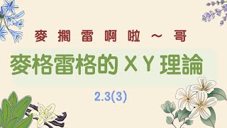 【行政學下午茶2.3(3)】麥葛雷格的X與Y理論