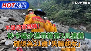 不是游家媽媽！砂卡礑步道尋獲第3具遺體　確認為21歲「失聯胡女」