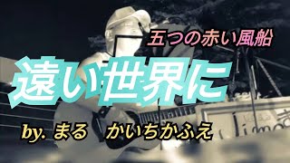 遠い世界に 😎 まるかいちかふえ ♥ jimaまる 🥰 jimamaru  🎸路上ライブ🎸ギター🎸弾き語り cover SONG guitar