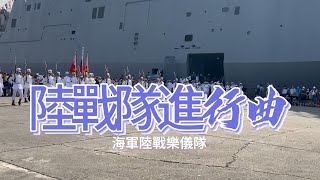 陸戰隊進行曲  \u0026 「 海軍陸戰隊樂儀隊 」