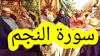 قراءة الشرقي في قمة الروعة لسورة النجم /recite quran beautifully Surah Al-Najm