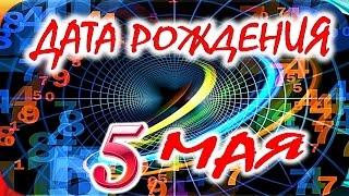 ДАТА РОЖДЕНИЯ 5 МАЯ🎂СУДЬБА, ХАРАКТЕР и ЗДОРОВЬЕ ТАЙНА ДНЯ РОЖДЕНИЯ