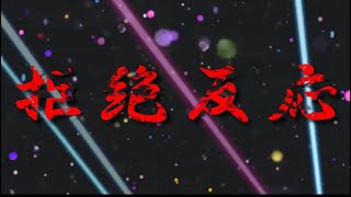 拒絶反応【自作曲】【男子大学生が作曲してみた】