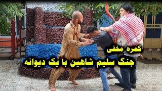 کمره مخفی - جنگ سلیم شاهین با کریم اسیر و یک دیوانه