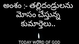 అంశం :- తల్లిదండ్రులను మోసం చేస్తున్న కుమార్తెలు..