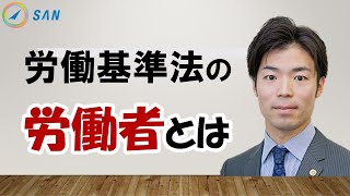 労働基準法の「労働者」とは？＿弁護士　上遠野鉄也