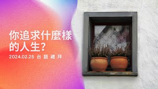 2024.02.25雙連教會 台語禮拜直播  【你追求什麼樣的人生？】