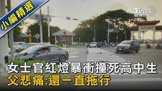 女士官紅燈暴衝撞死高中生 父悲痛:還一直拖行｜TVBS新聞 @TVBSNEWS02