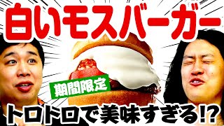 【期間限定】新作｢白いモスバーガー｣がトロトロで美味すぎる!? せいやがシビアにジャッジ【霜降り明星】