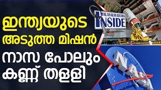 INDIA ഇന്ത്യയുടെ അടുത്ത മിഷന്‍ നാസ പോലും കണ്ണ് തളളി