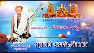 Merugudu Purugu - Pantakaaluva | మెఱుగుడు పురుగు - పంటకాలువ గట్ట బోయి | ఖండ కావ్యములు | కీర్తనలు