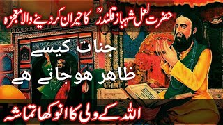 Hazrat Lal Shehbaz Qalandar || Usman Shah Marwandi || Jinnat || Dhamal || Religious Faith.