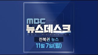 MBC뉴스데스크 전북권뉴스 2022.11.07(월)