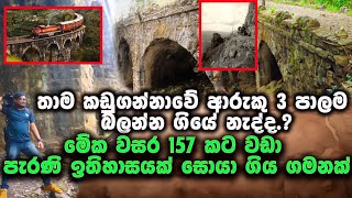 තාම කඩුගන්නාවේ ආරුක්කු 3 පාලම බලන්න ගියේ නැද්ද.? මේක අසර 157 කට වඩා පැරණි ඉතිහාසයක් History sri lank