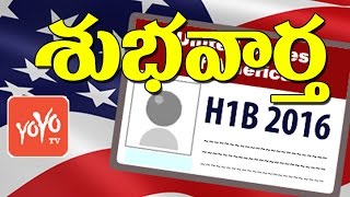 హెచ్-1బీ వీసాదారులకు శుభవార్త! New Immigration Rules Make H1B Friendlier | #Trump | YOYO TV Channel