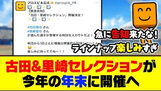 突然まさかの発表が！古田\u0026里崎セレクションが今年の年末に開催へ！【プロスピA】【プロスピA研究所】