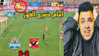 ردة فعل أهلاوي 🔴 ع مباراة الأهلي و بيراميدز 2-2 استهتار أمام ضيع الفوز 🤦 l الحريف