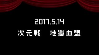 リネージュ2　2017.5.14　次元戦　地獄血盟【テオン】