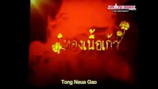 [Eng Sub] 2nd Teaser - Tong Neu Gao (ทองเนื้อเก้า)