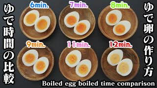 ゆで卵の作り方☆お湯から茹でるゆで卵！ゆで時間の徹底比較です♪-How to make Boiled Egg Boiled Time Comparison-【料理研究家ゆかり】【たまごソムリエ友加里】