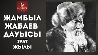 Жамбыл Жабаевтың өз дауысы. 1937 жылғы бейнетаспа.