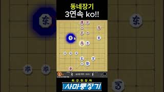 [장기7단- 9단]동네장기 3연속 ko시켜드림!!