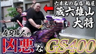 【族車】高級鮨屋大将の凶悪すぎるGS400をご紹介！